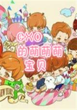 EXO的萌萌萌宝贝TXT全集封面