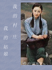 我的姑娘 我的村庄TXT全集封面