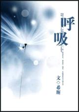 呼吸(高干)TXT全集封面