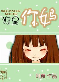 谁是你妈TXT全集封面