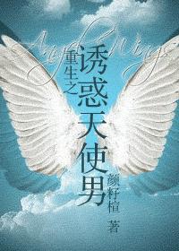 重生之诱惑天使男TXT全集封面