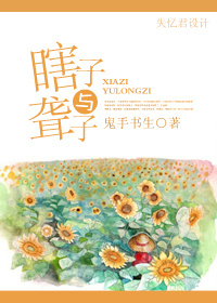 瞎子与聋子 作者:鬼手书生TXT全集封面