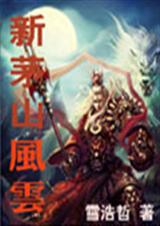 新茅山风云 雪浩哲TXT全集封面