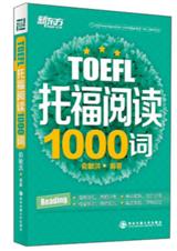 托福阅读1000词TXT全集封面