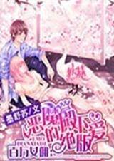 百万管家恶魔殿下的绝TXT全集封面