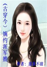 古穿今:婉约派军嫂 (全本)TXT全集封面