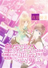 皇家恶魔⑤公主TXT全集封面
