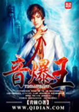 音爆王TXT全集封面