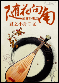 武林外史之随花向南TXT全集封面