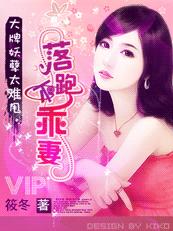 大牌妖孽太难甩:落跑不乖妻TXT全集封面