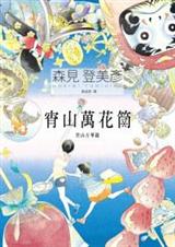 宵山万花筒TXT全集封面