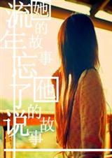 流年忘了说:她的故事 他的故事TXT全集封面