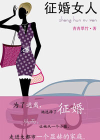 征婚女人TXT全集封面