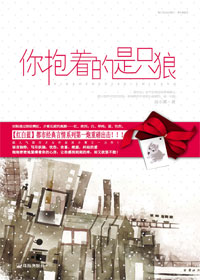 你抱着的是只狼TXT全集封面