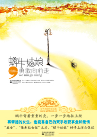蜗牛姑娘勇敢向前走TXT全集封面