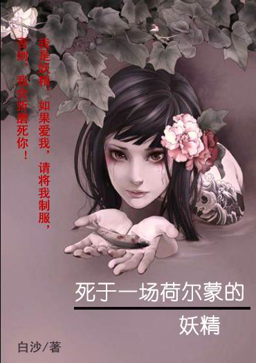 死于一场荷尔蒙的妖精TXT全集封面