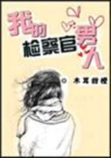 我的检察官男人(全文+番外)TXT全集封面