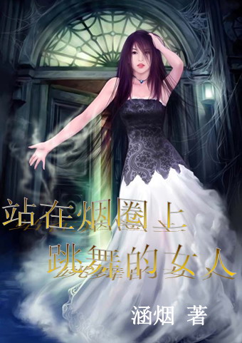 站在烟圈上跳舞的女人TXT全集封面