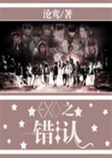 EXO之错认TXT全集封面