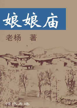娘娘庙TXT全集封面