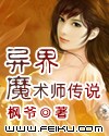 异界魔术师传说TXT全集封面