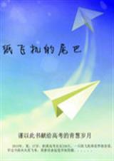 纸飞机的尾巴TXT全集封面