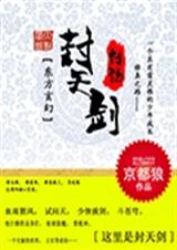 封天剑传说TXT全集封面