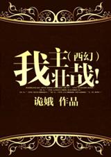(西幻)我主壮哉!TXT全集封面