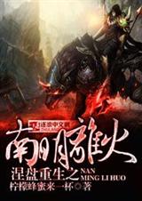 涅盘重生之南明离火TXT全集封面