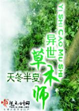 异世草木师 异界奇幻TXT全集封面