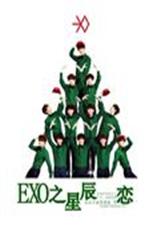EXO之星辰恋TXT全集封面
