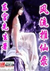 风流推仙录TXT全集封面