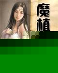 魔植世界TXT全集封面