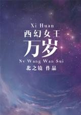 西幻女王万岁TXT全集封面