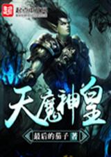 天魔神皇TXT全集封面