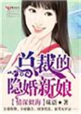 情深似海,总裁的隐婚新娘TXT全集封面