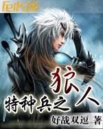 特种兵之狼人TXT全集封面