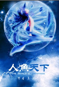 人鱼天下TXT全集封面