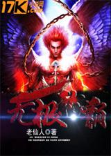 无极称霸TXT全集封面