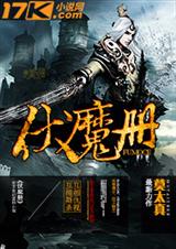 伏魔册TXT全集封面