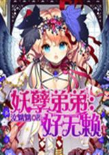 妖孽弟弟:好无赖TXT全集封面