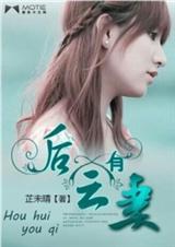 后会有妻TXT全集封面