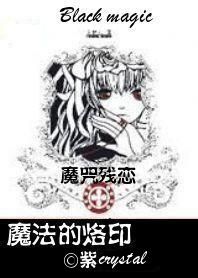 魔咒残恋魔法的烙印TXT全集封面
