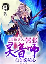 男色诱人,嚣张灵音TXT全集封面