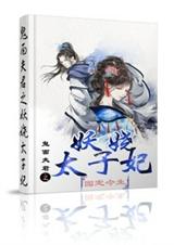 鬼面夫君之妖娆太子TXT全集封面