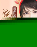 吸血首席饶了我吧 作者:春若秋歌TXT全集封面