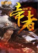 帝者TXT全集封面
