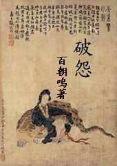 破怨TXT全集封面