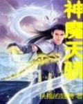 神魔天骄TXT全集封面