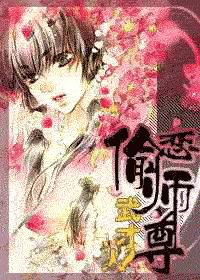 偷恋师尊TXT全集封面